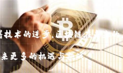 baioti区块链证明材料：深入解析及应用实例/baioti
区块链, 证明材料, 数字资产, 数据透明/guanjianci

随着区块链技术的迅速发展，越来越多的领域开始使用区块链上存储和验证的数据。这其中，