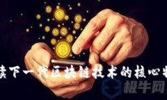 区块链3.5：解读下一代区块链技术的核心特点与