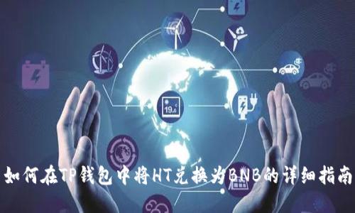 如何在TP钱包中将HT兑换为BNB的详细指南