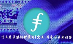 什么是区块链扩展名？定义、用途与未来趋势