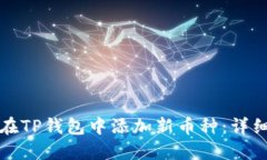 如何在TP钱包中添加新币种：详细指南