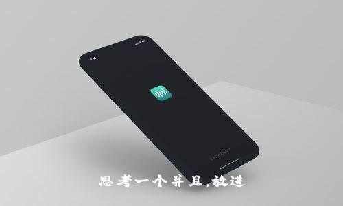思考一个并且，放进