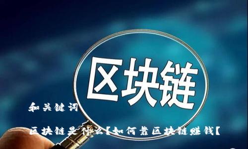 和关键词
区块链是什么?如何靠区块链赚钱?