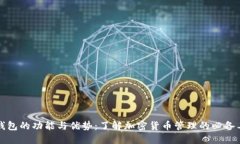 TP钱包的功能与优势：了解加密货币管理的必备工