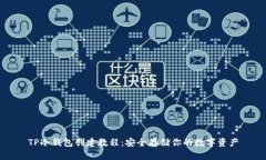 TP冷钱包创建教程：安全存储你的数字资产