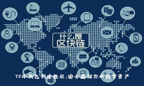 TP冷钱包创建教程：安全存储你的数字资产