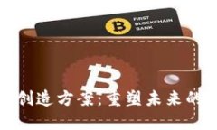 : 区块链创造方案：重塑未来的技术革新