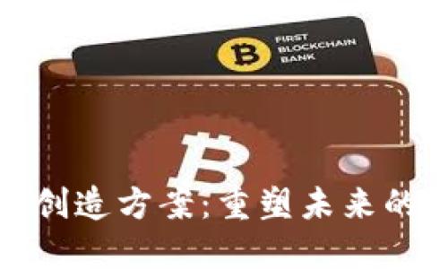 : 区块链创造方案：重塑未来的技术革新