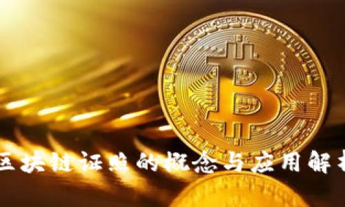 区块链证照的概念与应用解析