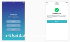 TP钱包被盗追回的几率分析及应对措施