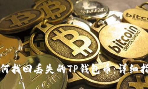 如何找回丢失的TP钱包币：详细指南
