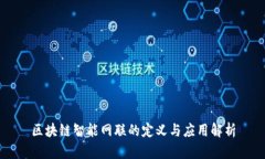 区块链智能网联的定义与应用解析