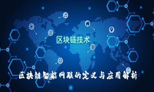 区块链智能网联的定义与应用解析