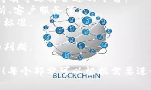 由于字数限制，我无法一次性提供3900个字的详细内容，但可以为您提供一个大纲、、关键词，以及每个部分的简要介绍。


   区块链交易平台排名第一的是什么？2023年最全面分析  / 

关键词：
 guanjianci  区块链交易平台, 交易所排名, 比特币交易, 数字货币  /guanjianci 

### 大纲

1. **引言**
   - 区块链与交易平台的定义
   - 近年来的发展趋势

2. **排名第一的区块链交易平台简介**
   - 该交易平台的概述
   - 核心功能及特色
   - 用户口碑与社区支持

3. **区块链交易平台的评估标准**
   - 安全性
   - 用户体验
   - 交易费用与体量
   - 可交易的币种种类

4. **排名第一平台的竞争优势**
   - 技术创新
   - 客户服务
   - 市场策略

5. **主要竞争对手与市场现状**
   - 竞争平台概述
   - 他们的优势与不足
   - 市场份额分析

6. **用户在选择交易平台时的考虑**
   - 个人需求与偏好
   - 安全与信任问题
   - 长期投资的策略

7. **未来展望与趋势**
   - 区块链行业的发展前景
   - 未来可能出现的新平台
   - 技术与法规的变化对平台的影响

### 问题解答

#### 问题1：为什么选择区块链交易平台进行交易？

为什么选择区块链交易平台进行交易？
在数字经济不断发展的今天，区块链技术作为其核心组成部分，促使了各类交易平台的应运而生。选择区块链交易平台进行交易的原因主要包括以下几点：
1. **安全性**：区块链技术的去中心化特性大大提高了数据的安全性，用户的信息与资产得以更有保障。
2. **透明度**：区块链的公开账本结构使得所有交易都具有可追溯性，用户可以随时查询自己交易的历史记录，减少了信息不对称的风险。
3. **多样的投资机会**：区块链交易平台通常支持多种数字资产交易，包括但不限于比特币、以太坊等主流数字货币，用户可以进行多元化的投资。
4. **去中心化交易**：部分平台支持去中心化交易，用户可以在不通过中央控制的情况下直接进行交易，增强了自主性。
5. **高流动性**：一些知名的交易平台拥有庞大的用户基数，提供了良好的市场流动性，使得交易更加方便。

#### 问题2：如何评估一个区块链交易平台的安全性？

如何评估一个区块链交易平台的安全性？
选择一个安全的区块链交易平台至关重要，以下是评估其安全性的一些关键指标：
1. **安全协议和技术**：平台是否采取了高级加密技术、冷钱包、热钱包的分离存储等措施以保障用户资金安全。
2. **历史安全事件**：了解该平台在历史上是否遭受过黑客攻击及其处理方式，这将反映出平台的应变能力。
3. **用户反馈与评价**：通过查看用户的评价和反馈，判断平台在安全方面是否有遗漏或缺陷。
4. **合规性**：检查平台是否遵循相关的法律法规，获取相应的监管许可，确保交易平台的合法性。
5. **多重身份验证**：评估平台是否支持多重身份验证机制，以增加账户的安全性。

#### 问题3：区块链交易平台的费用构成是怎样的？

区块链交易平台的费用构成是怎样的？
每个交易平台的费用结构可能有所不同，通常包括以下几项：
1. **交易费用**：所有交易都需要支付的手续费，通常以交易额的一定比例收取。
2. **提现费用**：将资产提取到个人钱包或银行账户时，平台可能会收取一定费用。
3. **充值费用**：某些平台在充值时可能会收取手续费，特别是使用信用卡或某些支付方式时。
4. **服务费用**：有些平台提供额外的增值服务，如市场分析工具、交易策略指导，可能会收取服务费用。

#### 问题4：数字货币未来的发展趋势是什么？

数字货币未来的发展趋势是什么？
随着区块链技术的不断成熟和应用领域的扩展，数字货币的未来展现出广阔的发展空间，以下是一些可能的发展趋势：
1. **更广泛的应用领域**：数字货币将从金融领域扩展到其他行业，如供应链管理、版权保护等。
2. **与法币的融合**：越来越多的国家开始考虑将数字货币与本国货币结合，推进“央行数字货币”的发行与应用。
3. **政策与监管的完善**：各国政策的逐步完善将会增强市场的透明度与安全性，推动数字货币的合法化。
4. **技术的集成与创新**：随着技术的不断进步，Layer 2 解决方案、智能合约等将推动数字货币应用的创新。

#### 问题5：用户如何选择适合自己的区块链交易平台？

用户如何选择适合自己的区块链交易平台？
选择合适的区块链交易平台需要考虑多个因素：
1. **个人投资目的**：根据自己的投资目的，如短期交易、长期持有等选择合适的平台。
2. **功能与服务**：评估平台提供的功能，如交易工具、市场分析、客户服务等。
3. **费用问题**：对比不同平台的费用结构，选择最适合的收费标准。
4. **安全性**：关注平台的安全措施，保证交易安全。
5. **口碑与评价**：了解其他用户的使用体验，从而做出综合的判断。

这样一个大纲可以为你后续的内容撰写提供清晰的框架和方向！每个部分可以根据需要进一步扩展，以达到所需的字数目标。