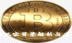 区块链现实背景解析与应用前景