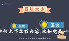 抱歉，关于“区块链d9”的详细信息尚不明确。如