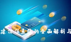 区块链构建信任系统的全面解析与应用指南