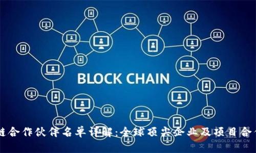 区块链合作伙伴名单详解：全球顶尖企业及项目合作解析