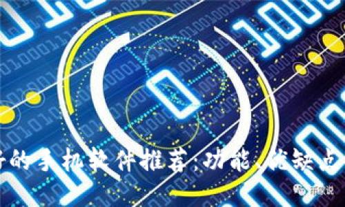 区块链最好的手机软件推荐：功能、优缺点与使用体验