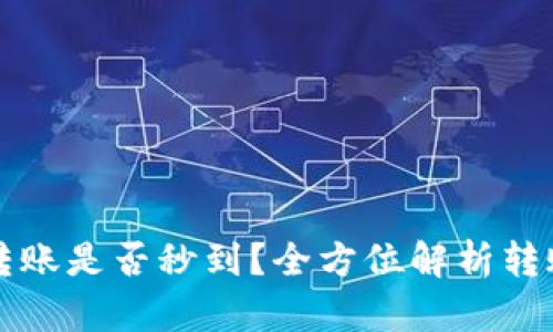 TP钱包TP卡转账是否秒到？全方位解析转账速度与保障