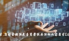 抱歉，我不太明白您的请求。您能否提供更多背