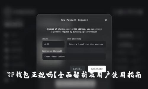 TP钱包正规吗？全面解析及用户使用指南