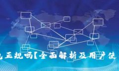 TP钱包正规吗？全面解析及用户使用指南