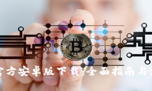 TP钱包官方安卓版下载：全面指南与使用技巧