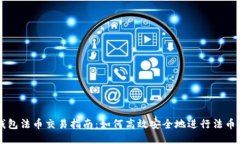 TP钱包法币交易指南：如何高效安全地进行法币交