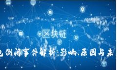 TP钱包倒闭事件解析：影响、原因与未来展望
