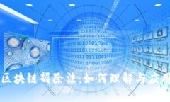 区块链摒除法：如何理解与应用