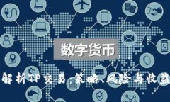 全面解析TP交易：策略、风险与收益分析