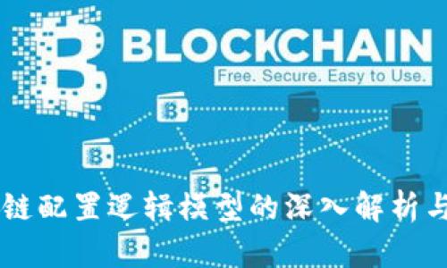 区块链配置逻辑模型的深入解析与应用
