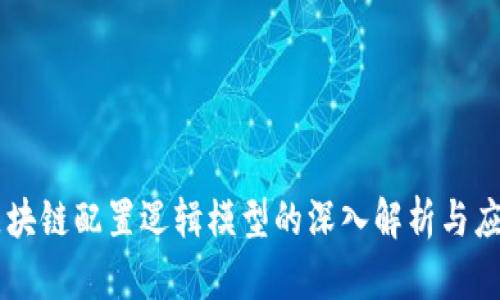 区块链配置逻辑模型的深入解析与应用