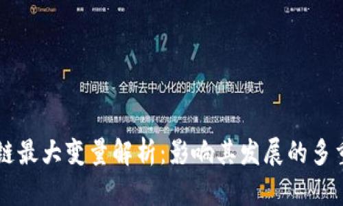 区块链最大变量解析：影响其发展的多重因素
