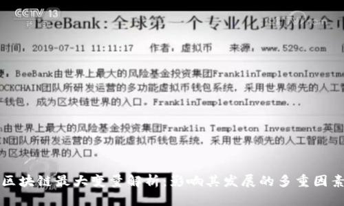 区块链最大变量解析：影响其发展的多重因素