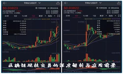 区块链硬核交易的深度解析与应用前景
