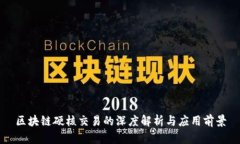 区块链硬核交易的深度解析与应用前景