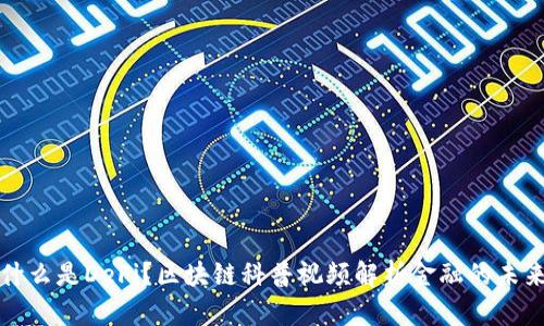 什么是DeFi？区块链科普视频解析金融的未来