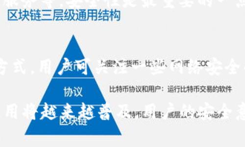 TP钱包暴雷：用户需警惕的数字资产风险及应对策略
TP钱包, 数字资产, 暴雷风险, 钱包安全/guanjianci

一、TP钱包概述
TP钱包是一个近年来颇受欢迎的数字资产管理工具，允许用户安全地存储、交换和管理各种数字货币。随着加密货币市场的不断扩大和发展，TP钱包的使用人数也逐步增加。然而，用户在享受便捷的数字资产管理的同时，往往忽视了背后潜藏的风险。

二、什么是暴雷风险
在数字货币领域，暴雷通常是指某一钱包或交易所由于安全漏洞、管理不善或其他原因，导致大规模的资产损失。例如，黑客攻击、内外部管理不善等都可能导致用户资产被盗或者冻结。TP钱包暴雷，就是指由于各种可能性导致用户在使用TP钱包过程中遭受重大财产损失的风险。

三、TP钱包暴雷的原因
TP钱包暴雷的原因主要可以归结为以下几点：
1. **技术漏洞**：TP钱包作为软件应用程序，难免会存在编码错误或安全系统的漏洞，这些都可能被黑客利用，导致数字资产被窃取。
2. **管理不善**：一些钱包开发团队或运营团队缺乏必要的技术实力和管理能力，未能建立完善的资产安全管理机制，最终导致用户资产的损失。
3. **用户教育不足**：大部分用户对数字资产管理的安全知识了解不足，容易受到钓鱼攻击和社交工程的影响，进而造成资产损失。
4. **市场波动性**：数字货币市场自身具有高度的波动性，许多用户在市场剧烈波动期间做出不理智的决策，可能导致资产暴跌或损失。

四、用户如何识别风险
在使用TP钱包时，用户需要时刻保持警惕，以下是一些识别风险的建议：
1. **定期检查更新**：确保钱包应用程序是最新版本，不断的更新可以修复已知的漏洞和增强安全性能。
2. **关注社区动态**：定期浏览加密货币社区的讨论，了解TP钱包的安全事件及用户反馈。通过了解他人的经验，用户可以更好地判断风险。
3. **加强个人安全知识**：用户应积极学习如何规避钓鱼攻击和恶意软件，提升自身的安全防范意识。

五、TP钱包暴雷后的应对策略
如果用户在使用TP钱包时不幸遭遇暴雷，以下是一些应对策略：
1. **及时止损**：如果发现钱包有异常情况，应立即停止使用，并尝试转移资产到其他安全的钱包。
2. **联系官方客服**：尽量及时联系TP钱包的官方客服，了解具体情况和恢复措施。
3. **记录证据**：保存好相关的交易记录和发生异常的证据，方便日后进行追溯或维权。
4. **学习经验教训**：分析暴雷原因，增强未来的安全意识，并在决策时更加谨慎。

六、如何保障钱包安全
保障TP钱包安全的策略包括：
1. **启用两步验证**：开启两步验证可以为账号添加额外的安全层，防止未经授权的访问。
2. **不随便点击链接**：在社交媒体或电子邮件中，避免点击不明来源的链接，以防遭遇钓鱼。
3. **定期备份钱包**：要定期备份钱包文件，并将其保存在安全的地方，以确保原始文件丢失时能够恢复。

七、FAQ关于TP钱包暴雷
以下是可能涉及TP钱包暴雷的相关问题及解答：

1. 如何找出TP钱包是否安全？
确定TP钱包是否安全，可以进行多方面的分析。在选择一个数字钱包时，可以查看其是否开源，社区的用户评价、安全历史和开发团队的背景等。这些信息可以帮助用户更好地判断该产品的安全性。还可以检查该钱包是否具备多重签名支持、冷存储选项等安全特性。

2. 发生暴雷后，用户应如何维权？
发生暴雷后，用户的维权行动需要迅速进行。首先，要收集所有的证据，包括交易记录、聊天记录、异常情况描述等，然后可以尝试联系TP钱包客服，了解事件的具体情况及相关保险措施。如果无法通过客服解决问题，可以向相关监管机构或者媒体寻求帮助，提升曝光率以促使解决。

3. 未来TP钱包会有改进吗？
为了防止暴雷事件的发生，TP钱包的团队需要对其系统进行不断的安全审查和技术改进。用户反馈也是推动改进的重要因素，通过持续改进产品功能和安全措施，可以增强用户的信任感。

4. 用户在选择数字资产钱包时需要考虑哪些因素？
用户在选择数字钱包时，需要关注几个关键因素，包括安全性、用户体验、支持的资产种类、手续费、以及是否提供良好的客户服务等。安全性是最重要的一点，用户应选择那些历史上没有暴雷或严重安全事件的钱包，确保自己的资产安全。

5. 如何教育自己提升数字资产的安全防范意识？
提升数字资产的安全防范意识可以通过学习线上课程、加入相关社区、关注加密货币安全领域的专家以及获取行业动态等方式。用户可关注一些网络安全的小贴士，如复杂的密码管理、两步验证的使用、定期检查账户安全等，以确保自己的数字资产在可控范围内。

总之，在使用TP钱包的同时，用户需要保持高度警惕，积极学习安全知识，以保护自己的资产不受损失。在未来，加密货币的使用将越来越普及，用户的安全意识和技术水平将直接影响到他们在这一领域的成功和生存。