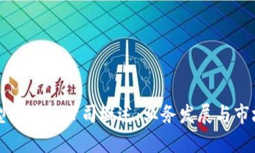 中小型区块链公司概述：业务发展与市场前景