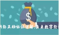 区块链网络互助协议详解：未来数字经济的基石