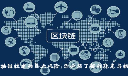 区块链技术的巨大风险：你必须了解的隐患与挑战