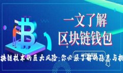 区块链技术的巨大风险：你必须了解的隐患与挑