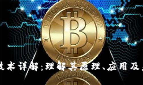 区块链技术详解：理解其原理、应用及未来发展