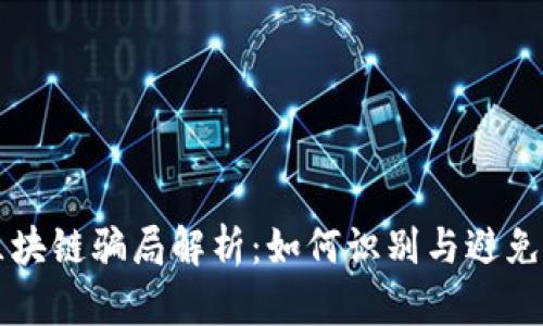 互联网区块链骗局解析：如何识别与避免投资陷阱