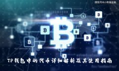 TP钱包中的代币详细解析及其使用指南