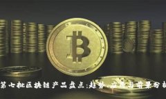 第七批区块链产品盘点：趋势、应用与前景分析