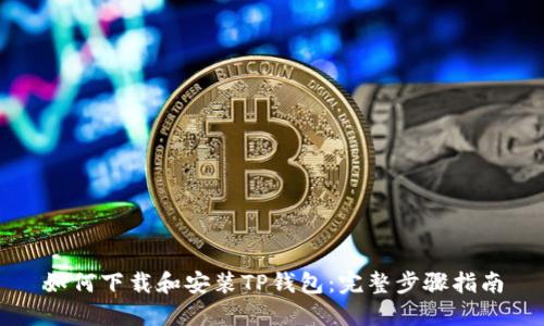 如何下载和安装TP钱包：完整步骤指南