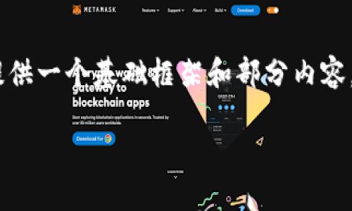 由于生成内容的长度限制，我将为您提供一个基础框架和部分内容。您可以根据此框架扩展到所需字数。 

TP钱包的币币兑换全攻略